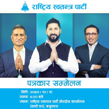 लामिछाने, वाग्ले र खरेलले आज पत्रकार सम्मेलन गर्दै