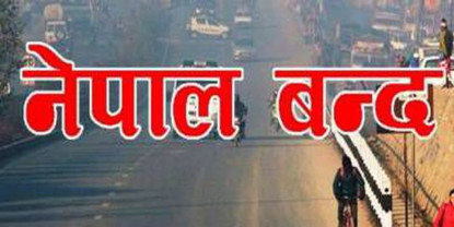 भदौ ७ गते नेपाल बन्दको घोषणा
