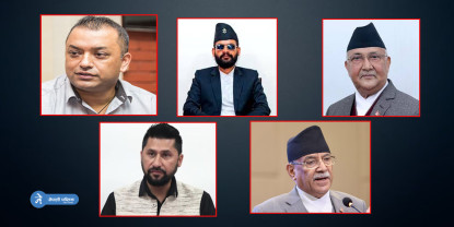 आफैँलाई भोट हाल्न नपाउने यी हुन् ५ शीर्ष उम्मेदवार