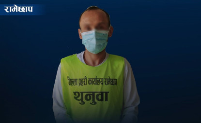 प्रधानमन्त्री राहत कोषका नाममा ठगी गर्ने व्यक्ति रामेछापबाट पक्राउ