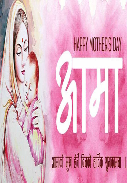 आमाप्रति सम्मानभाव प्रकट गर्दै मनाइयो आमाको मुख हेर्ने पर्व