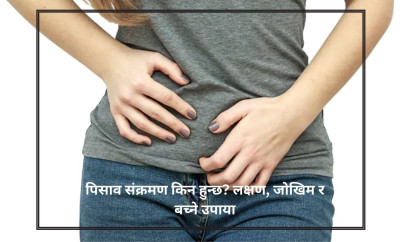 पिसाव संक्रमणः सानो समस्या ठानेर बेवास्ता नगर्नुहोस्, जोखिम गम्भीर छ