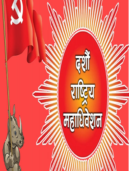 एमालेको महाधिवेशनकेन्द्रित विशेष बुलेटिन प्रकाशन