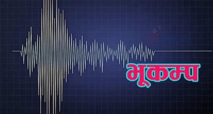 बझाङमा चार दशमलव एक ‘रेक्टरस्केल’को भूकम्प