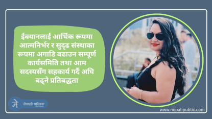 बढ्दैछ ईक्यान निर्वाचनको तापक्रमः साधना पुडासैनीद्वारा कोषाध्यक्षमा उम्मेदवारी घोषणा