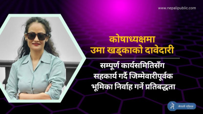 ईक्यान निर्वाचनः के छ कोषाध्यक्ष पदकी उम्मेदवार उमा खड्काको योजना ?
