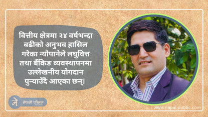 २४ वर्षको अनुभवसहित रेशम न्यौपाने अभियान लघुवित्तको नेतृत्वमा