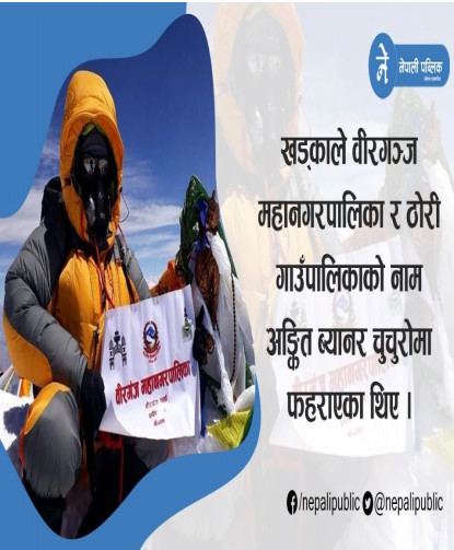 सर्वोच्च शिखरको चुचुरोमा पहिलोपटक पुग्यो प्रदेश नम्बर २, ठोरीका हरेरामले राखे यो किर्तीमान