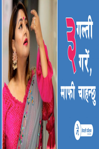 जन्मदिनमा दीपाश्रीले यसरी मागिन् माफी ! (भिडियोसहित)