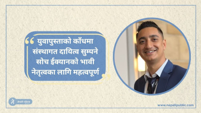 अनुभवसँगै ऊर्जा खोज्दै ईक्यान : सचिव पदमा सुरज सिलवालको दावेदारी