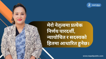 कोषाध्यक्ष पदकी दावेदार साधनाले गरिन् यस्तो घोषणा