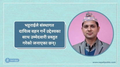 ईक्यान केन्द्रीय उपाध्यक्ष पदमा पुष्प राज भट्टराईको उम्मेदवारी