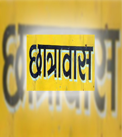 तीन करोडमा सुविधा सम्पन्न छात्रावास निर्माण