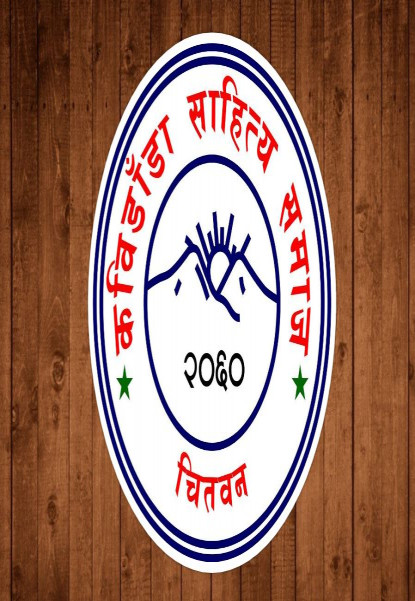 ‘नेपाल–भारत साहित्योत्सव’ कात्तिक २७ –२८  गते  हुने