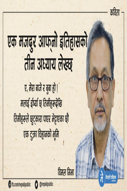 एउटा मजदुर आफ्नो इतिहासको तीन अध्याय लेख्छ - विमल निभाको कविता 