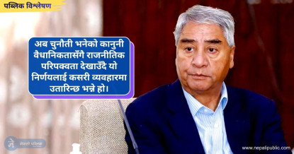 देउवासँग छन् यी तिन विकल्पहरु