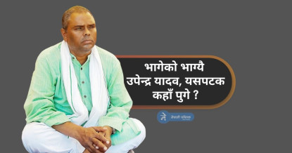 भागेको भाग्यै उपेन्द्र यादव, यसपटक कहाँ पुगे ?