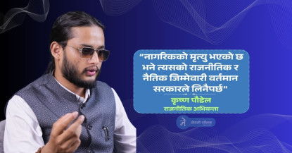 नागरिकको ज्यानभन्दा ठूलो कुनै सत्ता हुँदैन
