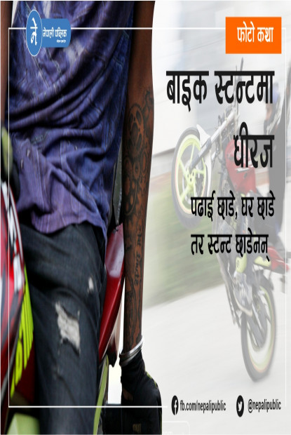 बाइक गुडाउने होइन, उडाउने रोमाञ्चक जिन्दगी