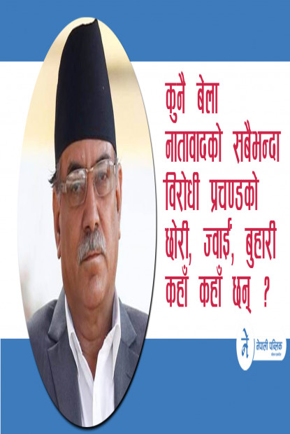 प्रचण्डको आफन्त मोह !