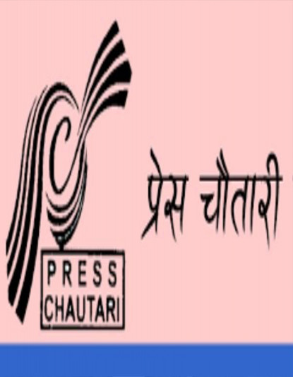 प्रेस चौतारी नेपालको नवौं राष्ट्रिय महाधिवेशन पोखरामा सुरु हुँदै