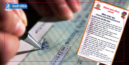 बैङ्किङ कसुर मुद्दा : १० लाख भन्दा बढी बिगो भएमा के गर्ने ?