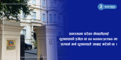 बेलायतमा ‘वर्क परमिट’ दिलाइदिने बहानामा ठगी, सचेत रहन दूतावासको आग्रह 