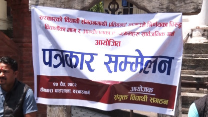 विद्यार्थी संगठन खारेज गर्ने तयारीविरुद्ध संयुक्त विद्यार्थी संगठनको आन्दोलन घोषणा