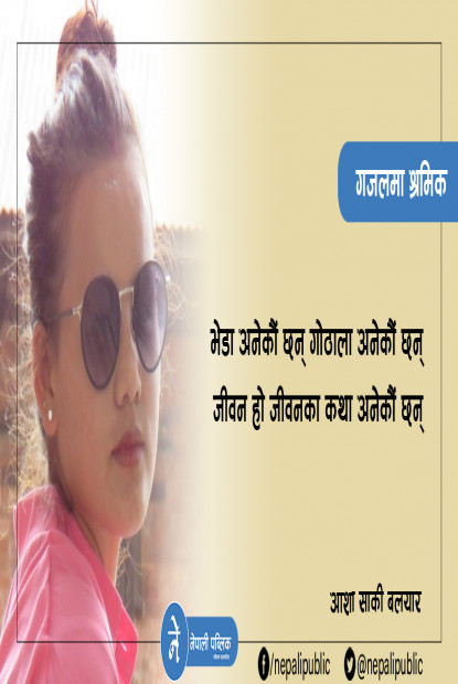 आशासाकी बलायरको गजल