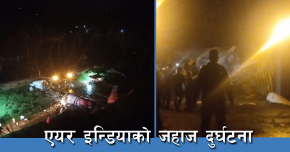 एयर इन्डियाको जहाज दुई टुक्रा ! कसरी भयो दुर्घटना ?