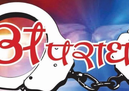 काठमाडौँमा प्रत्येक वर्ष अपराध बढ्दै
