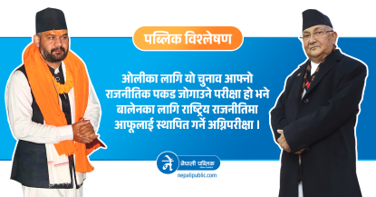 झापा ५ मा वालेन : ओलीको सरकार त ढाले, ढलाउन सक्लान त विरासत ?