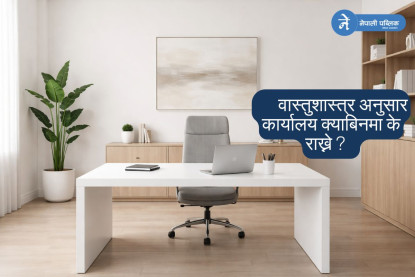 वास्तुशास्त्र अनुसार कार्यालय क्याबिनमा के राख्ने ?