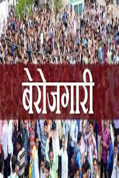 मुलुकका ५७ लाख ६० हजार युवा बेरोजगार