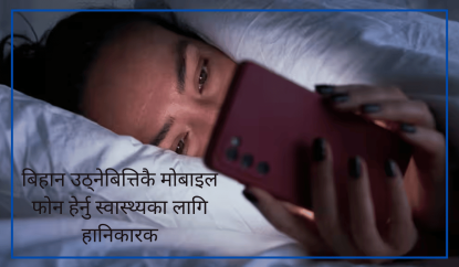 बिहान उठ्नेबित्तिकै मोबाइल फोन हेर्नु स्वास्थ्यका लागि हानिकारक
