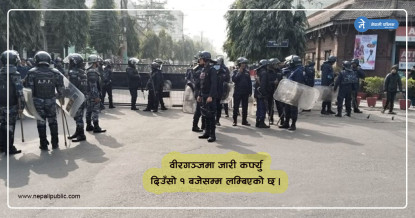 वीरगञ्जमा जारी कर्फ्यु दिउँसो १ बजेसम्म लम्बियो