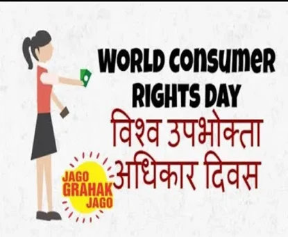 आज विश्व उपभोक्ता अधिकार दिवस