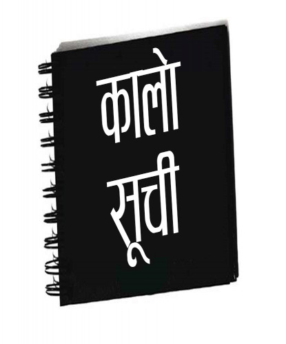 यी चार ठेकेदार कम्पनी परे कालोसूचीमा
