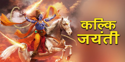 कल्की जयन्ती मनाइँदै 