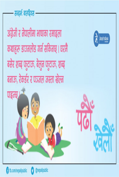 बालबालिकालाई भिडियो, अडियो र  पुस्तक उपहार  