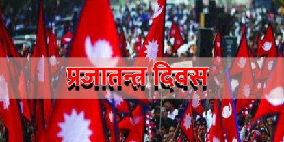 आज प्रजातन्त्र दिवस, देशभर सार्वजनिक बिदा