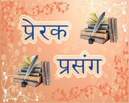  प्रेरक प्रसंग – रिसको औषधी