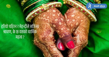 श्रावणमा हरियो किन ? आस्था, सौभाग्य र सकारात्मक जीवनको सन्देश