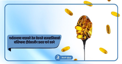 गर्भावस्थामा माछाको तेल सेवनले बालबालिकाको मस्तिष्कमा दीर्घकालीन प्रभाव पार्न सक्ने अध्ययन