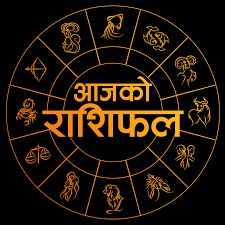 कस्तो रहन्छ तपाईँको आजको दिन, पढ्नुहोस राशिफल