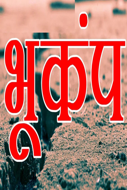 भारतमा ६.१ म्याग्नीच्युडको भूकम्प