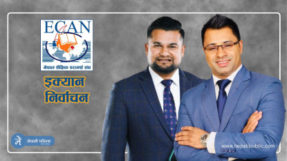 इक्यानको २०औँ साधारण सभा आज, नयाँ नेतृत्व समेत चयन हुने