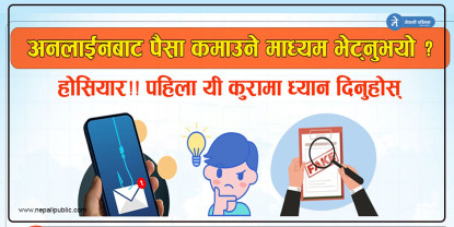 अनलाईनबाट पैसा कमाउने माध्यम भेट्नुभयो ? पहिला यी कुरामा ध्यान दिनुहोस्