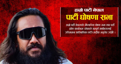 ‘हाम्रो पार्टी नेपाल’ औपचारिक रूपमा घोषणा हुँदै