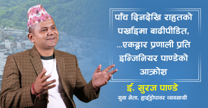 पाँच दिनदेखि राहतको पर्खाइमा बाढीपीडित, ‘एकद्वार प्रणाली’प्रति इन्जिनियर पाण्डेको आक्रोश